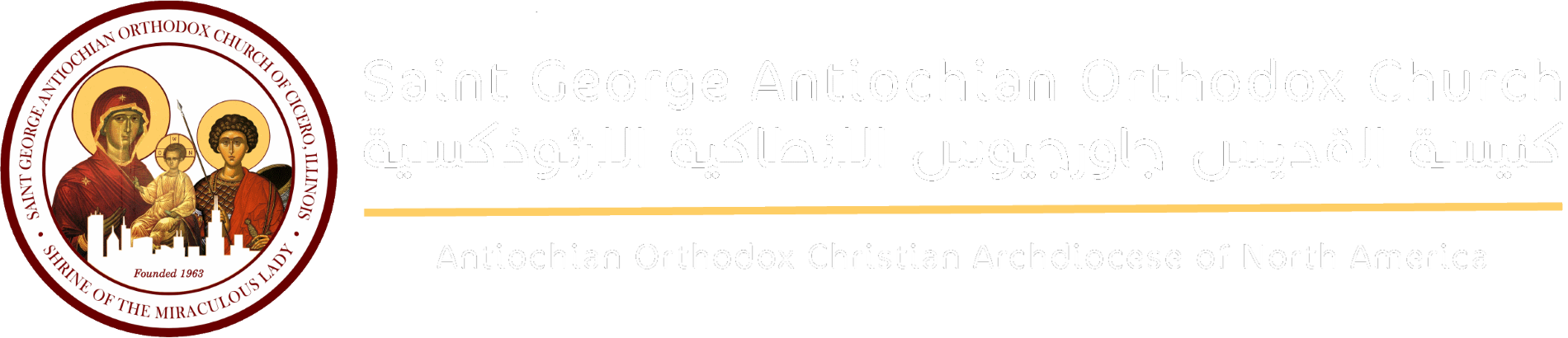 Saint George Antiochian Orthodox Church